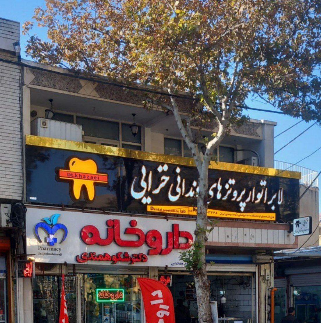عکس لابراتوار پروتزهای دندانی خزایی