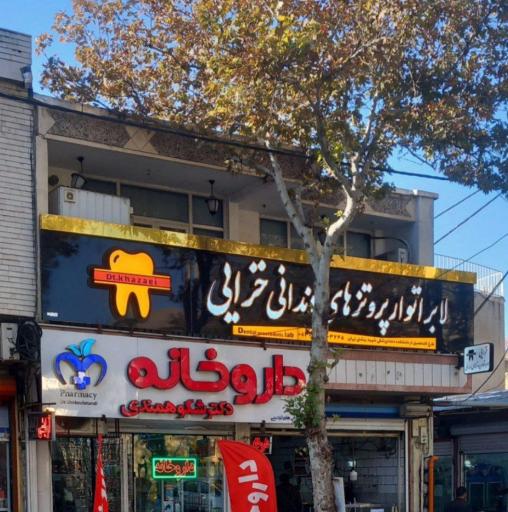 عکس لابراتوار پروتزهای دندانی خزایی