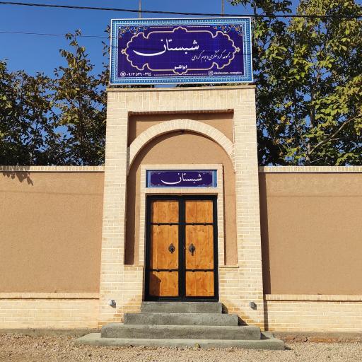 بوم گردی شبستان