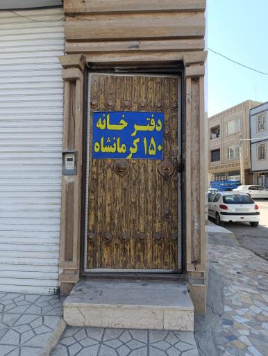 دفتر اسناد رسمی ۱۵۰