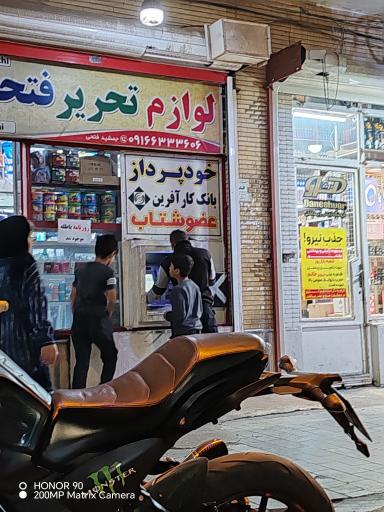 عکس خودپرداز بانک کارآفرین