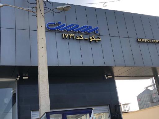 عکس نمایندگی بهمن موتور آباده کد ۱۷۴۱ نیکو