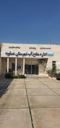 عکس اداره آب عسلویه