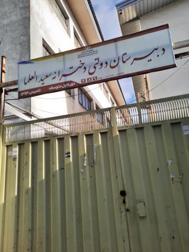 عکس مدرسه دخترانه سعید العلما