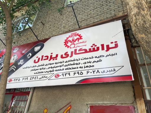 عکس تراشکاری یزدان