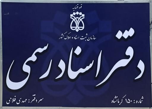 عکس دفتر اسناد رسمی ۱۵۰