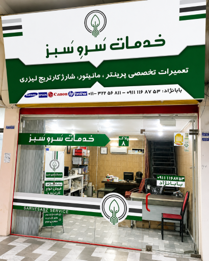 عکس مرکز خدمات سروسبز