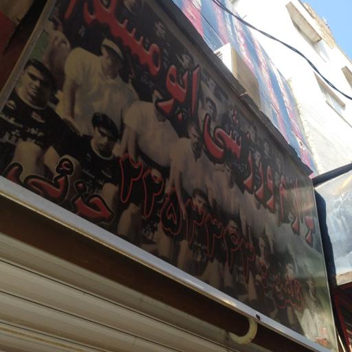 عکس کالای ورزشی ابومسلم