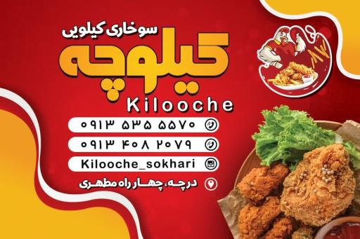 عکس کیلوچه (سوخاری کیلویی)