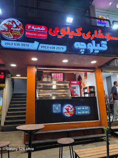 عکس کیلوچه (سوخاری کیلویی)
