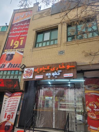 عکس کیلوچه (سوخاری کیلویی)