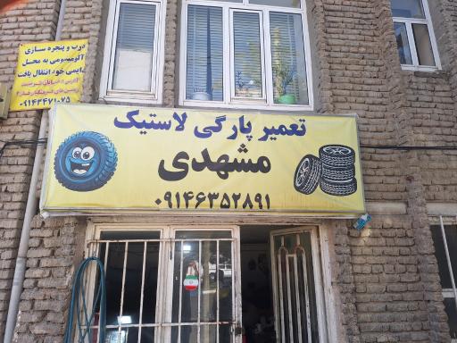 پخش لاستیک حسن مشهدی