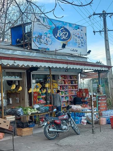 عکس سوپرمارکت دو گل