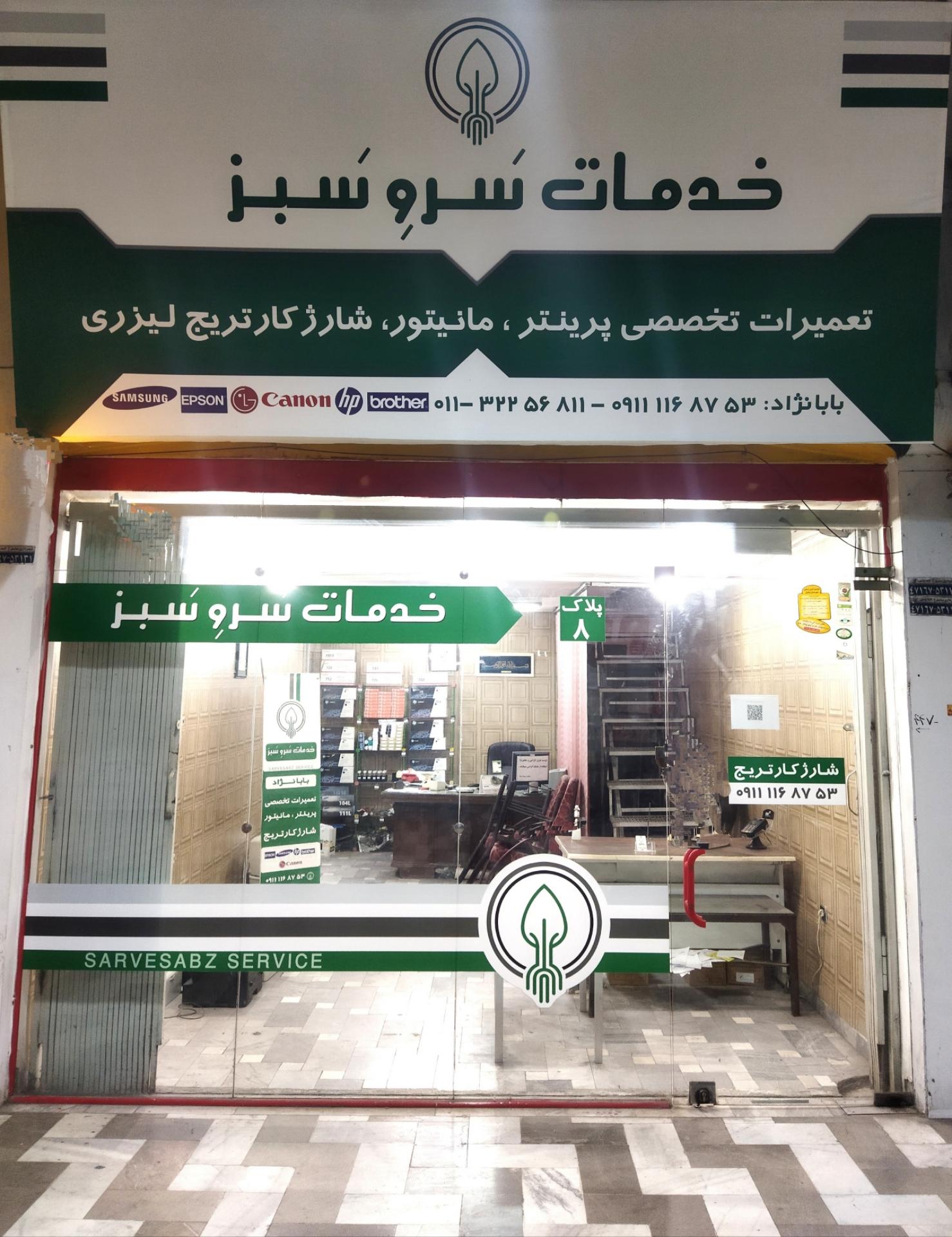 عکس مرکز خدمات سروسبز