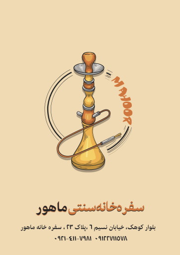 عکس سفره خانه ماهور