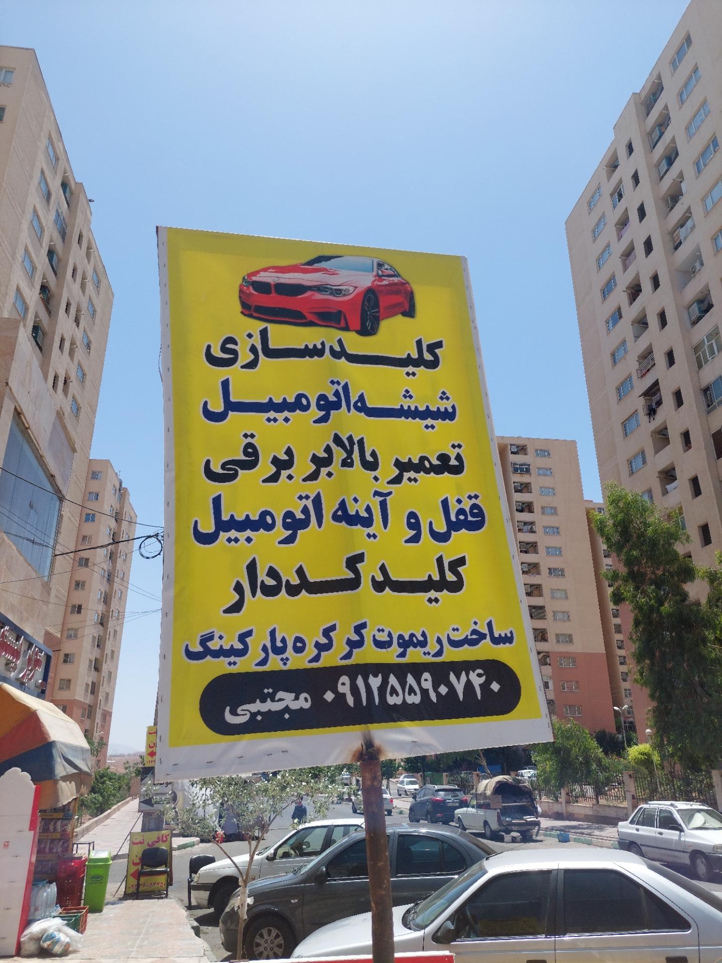 عکس شیشه و قفل اتومبیل مجتبی