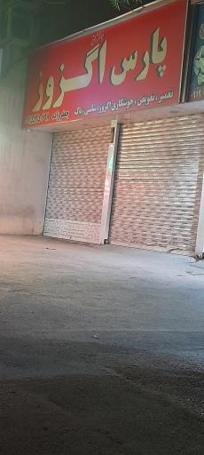 عکس پارس اگزوز