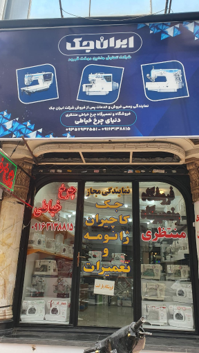 فروشگاه و تعمیرگاه چرخ خیاطی دنیای چرخ خیاطی