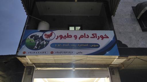 عکس خوراک دام و طیور