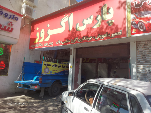 عکس پارس اگزوز