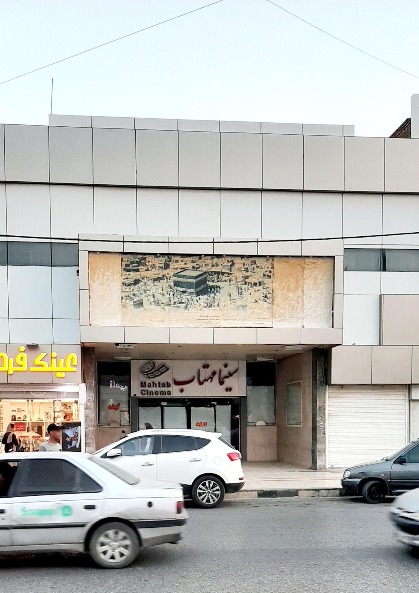 عکس سینما مهتاب