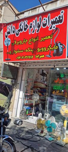 عکس تعمیر لوازم خانگی دانش