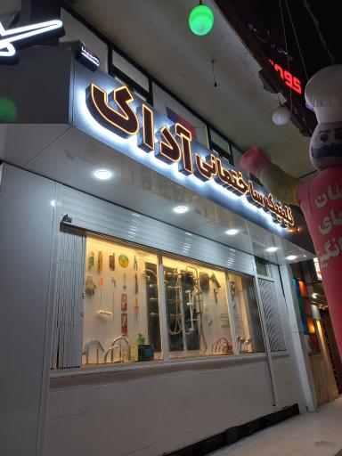 عکس کلینیک ساختمانی آداک