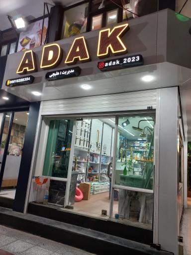 عکس کلینیک ساختمانی آداک