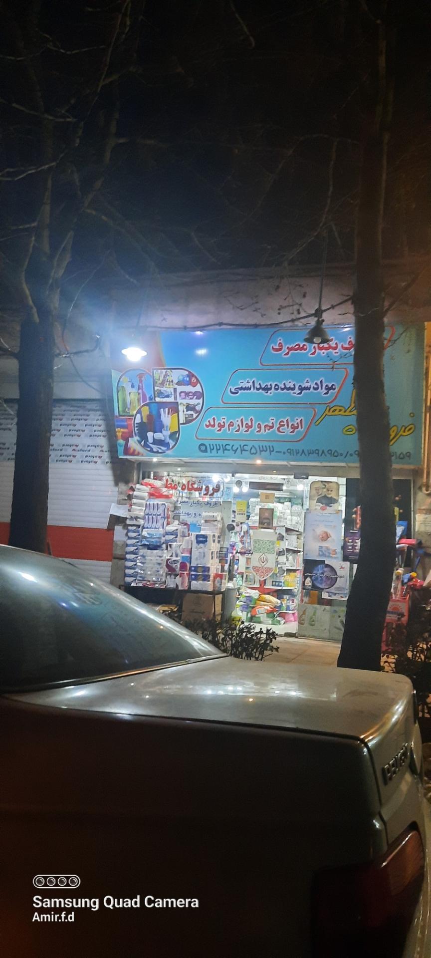 عکس فروشگاه مطهر 