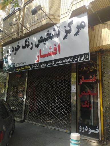 عکس کارشناسی و تشخیص رنگ درجه یک افشار