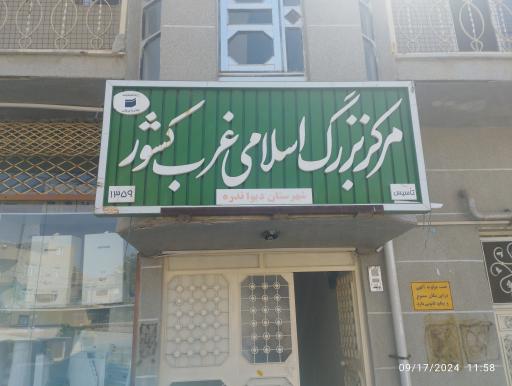 عکس مرکز بزرگ اسلامی غرب کشور