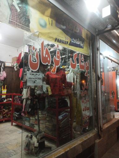 عکس پوشاک فرهان