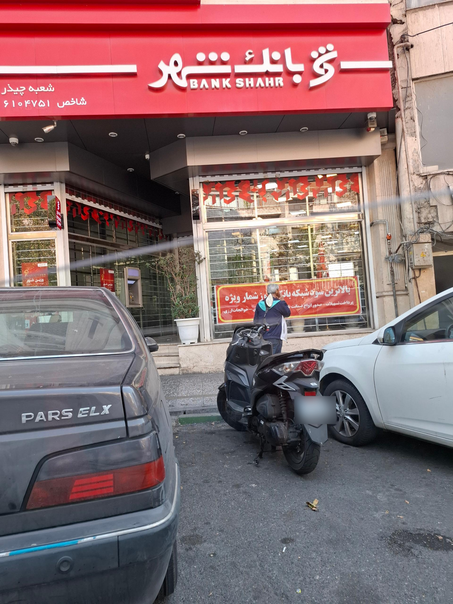 عکس بانک شهر شعبه چیذر