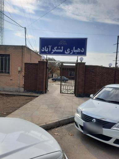 عکس دهیاری لشگرآباد 