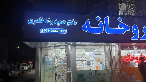 عکس داروخانه دکتر حمیدرضا ظفری