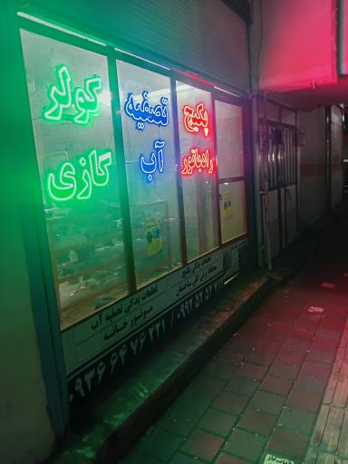 کولر گازی و پکیج و تصفیه آب 