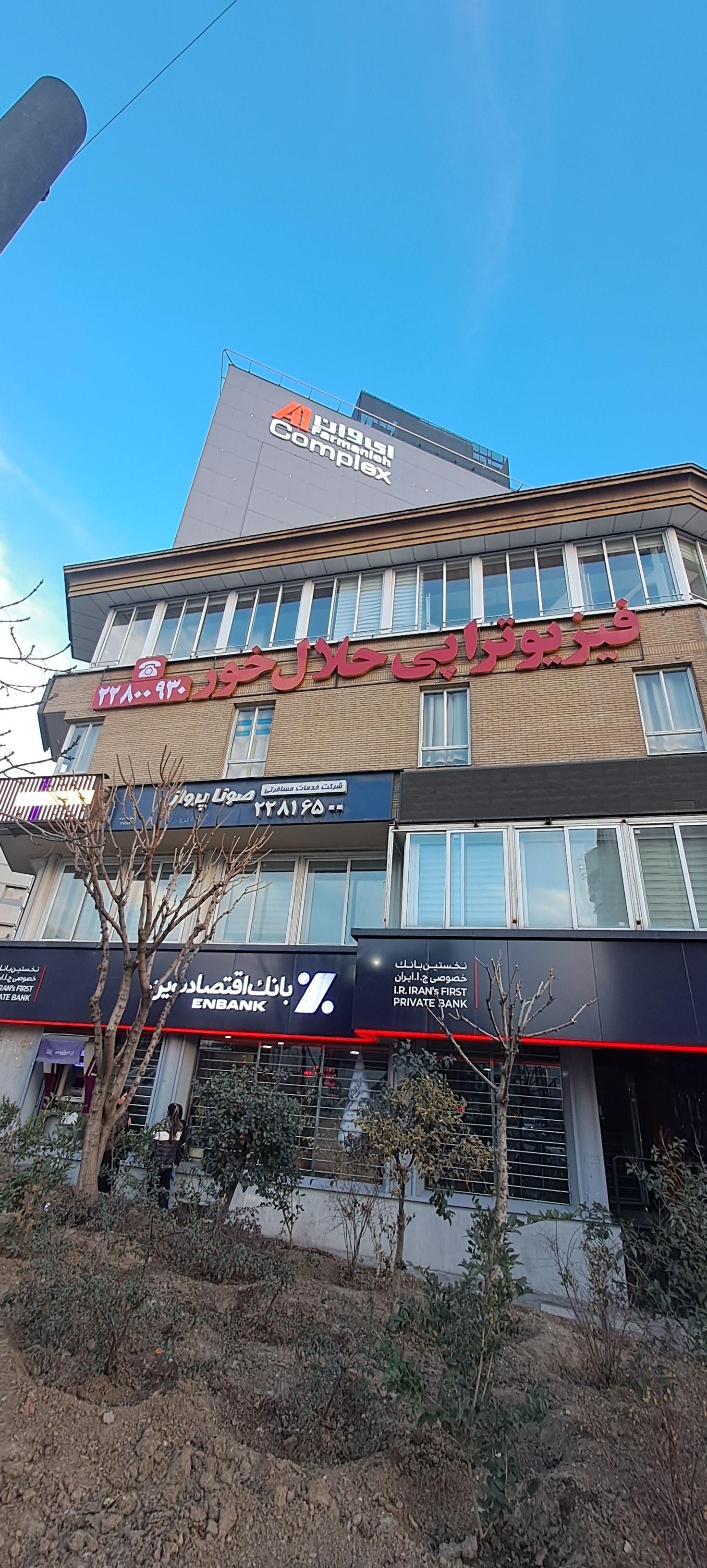 عکس فیزیوتراپی حلال خور