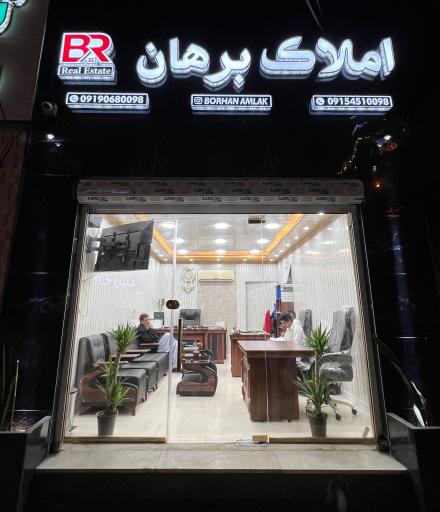 مشاور املاک برهان 