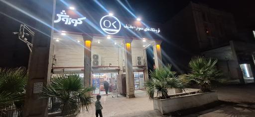 عکس افق کوروش شعبه اهواز پردیس