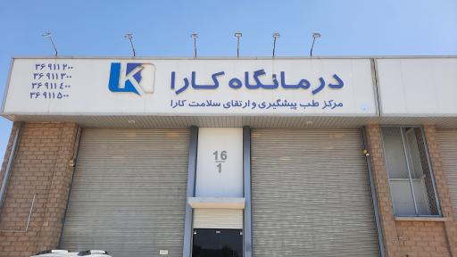 عکس درمانگاه کارا