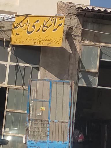 عکس تراشکاری ایمان