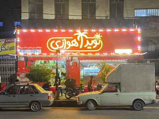 عکس فلافل نوید اهوازی