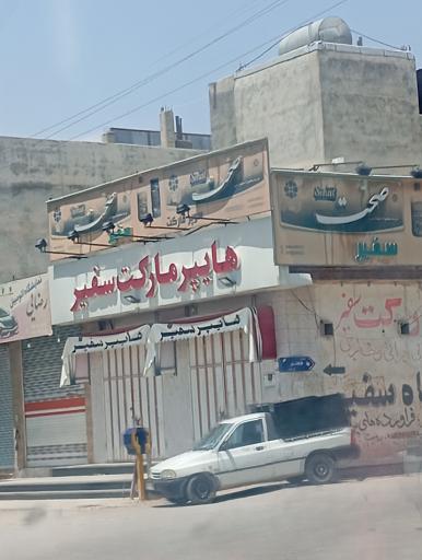 عکس هایپر مارکت سفیر