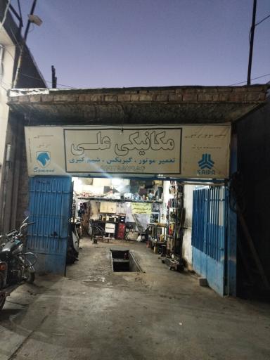 عکس مکانیکی علی