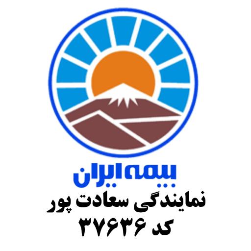 عکس بیمه ایران نمایندگی سعادت پور