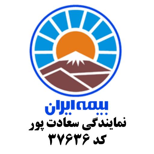 بیمه ایران نمایندگی سعادت پور