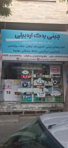 عکس چین یدک اردبیلی