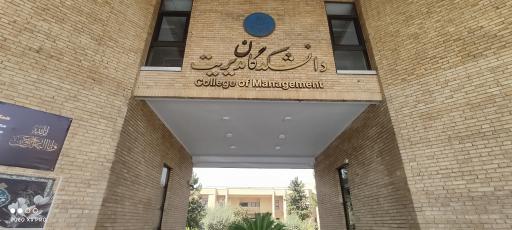 عکس دانشکده مدیریت دانشگاه تهران