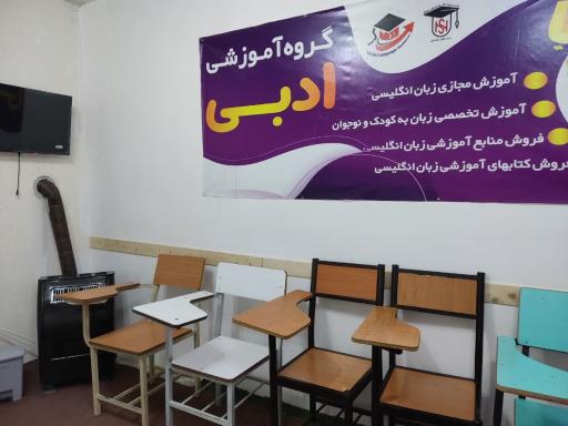 عکس آموزشگاه زبان ادبی ( زبانکده ادبی)