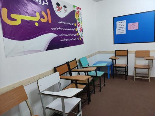 عکس آموزشگاه زبان ادبی ( زبانکده ادبی)